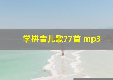 学拼音儿歌77首 mp3